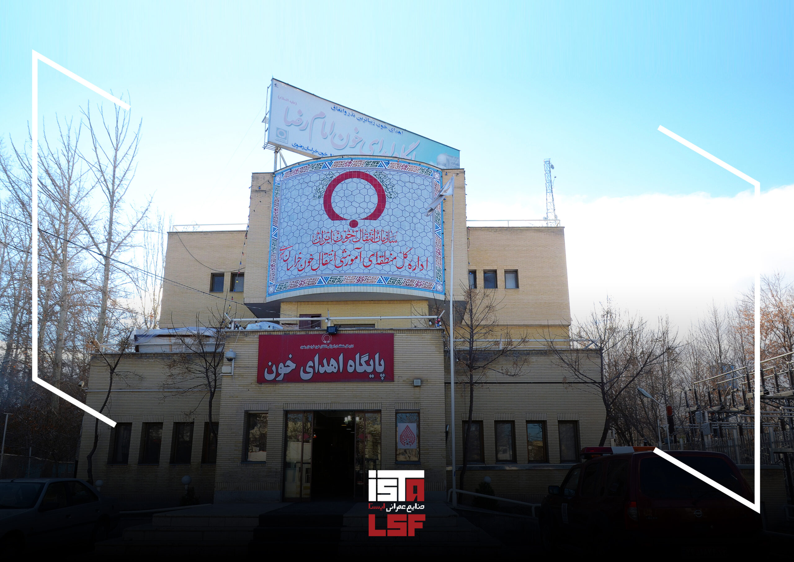 پروژه اداره کل انتقال خون خراسان رضوی